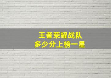 王者荣耀战队多少分上榜一星