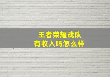 王者荣耀战队有收入吗怎么样