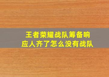 王者荣耀战队筹备响应人齐了怎么没有战队