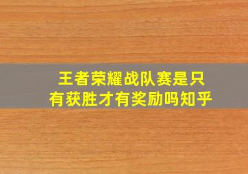 王者荣耀战队赛是只有获胜才有奖励吗知乎