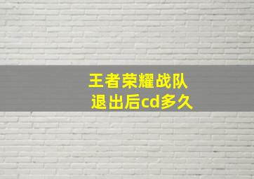 王者荣耀战队退出后cd多久