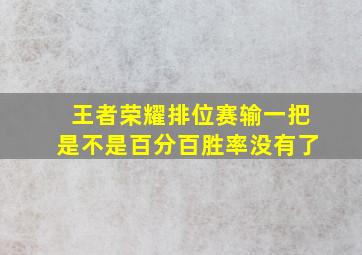 王者荣耀排位赛输一把是不是百分百胜率没有了