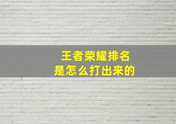 王者荣耀排名是怎么打出来的