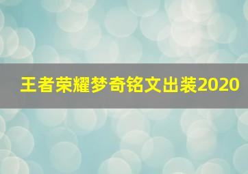 王者荣耀梦奇铭文出装2020