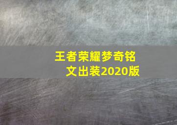 王者荣耀梦奇铭文出装2020版