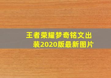 王者荣耀梦奇铭文出装2020版最新图片