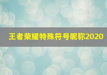 王者荣耀特殊符号昵称2020