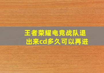 王者荣耀电竞战队退出来cd多久可以再进