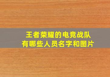 王者荣耀的电竞战队有哪些人员名字和图片