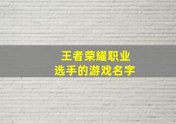 王者荣耀职业选手的游戏名字