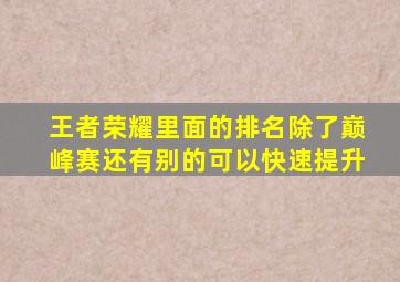 王者荣耀里面的排名除了巅峰赛还有别的可以快速提升