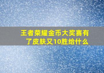 王者荣耀金币大奖赛有了皮肤又10胜给什么