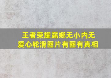 王者荣耀露娜无小内无爱心轮滑图片有图有真相