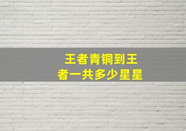 王者青铜到王者一共多少星星