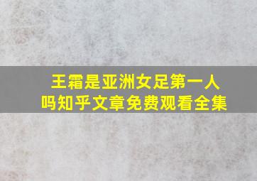 王霜是亚洲女足第一人吗知乎文章免费观看全集