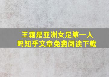 王霜是亚洲女足第一人吗知乎文章免费阅读下载