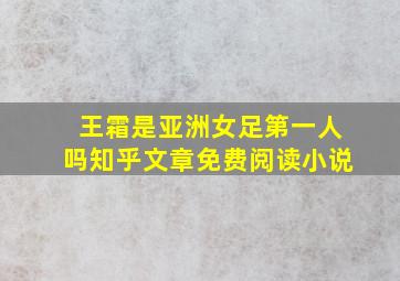 王霜是亚洲女足第一人吗知乎文章免费阅读小说