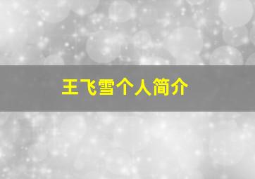 王飞雪个人简介