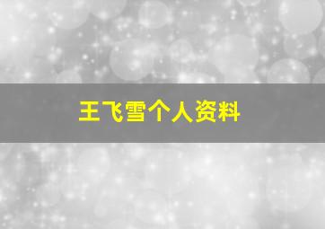 王飞雪个人资料