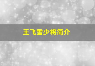 王飞雪少将简介