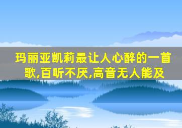 玛丽亚凯莉最让人心醉的一首歌,百听不厌,高音无人能及