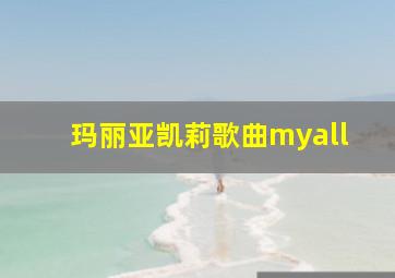 玛丽亚凯莉歌曲myall