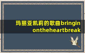 玛丽亚凯莉的歌曲bringinontheheartbreak