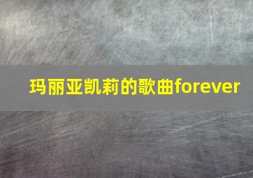 玛丽亚凯莉的歌曲forever