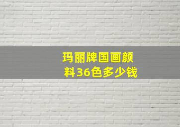 玛丽牌国画颜料36色多少钱