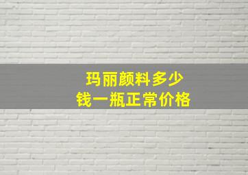 玛丽颜料多少钱一瓶正常价格