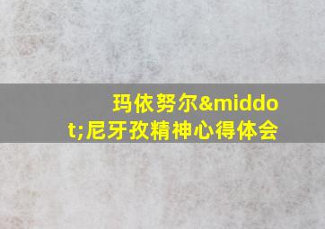 玛依努尔·尼牙孜精神心得体会