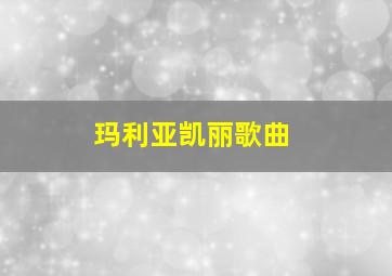 玛利亚凯丽歌曲