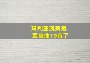 玛利亚凯莉冠军单曲19首了