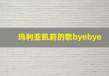 玛利亚凯莉的歌byebye