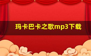 玛卡巴卡之歌mp3下载