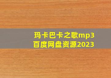 玛卡巴卡之歌mp3百度网盘资源2023