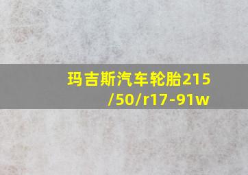 玛吉斯汽车轮胎215/50/r17-91w