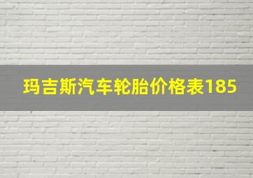 玛吉斯汽车轮胎价格表185