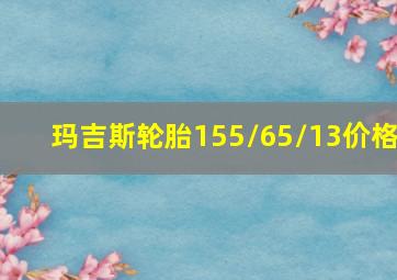 玛吉斯轮胎155/65/13价格