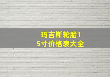 玛吉斯轮胎15寸价格表大全