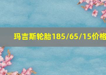 玛吉斯轮胎185/65/15价格