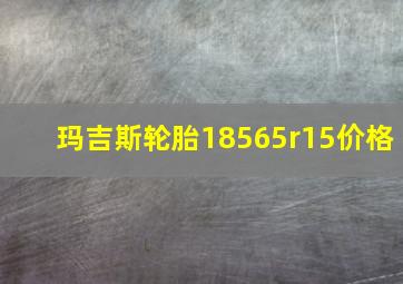 玛吉斯轮胎18565r15价格