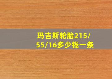 玛吉斯轮胎215/55/16多少钱一条