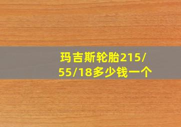 玛吉斯轮胎215/55/18多少钱一个