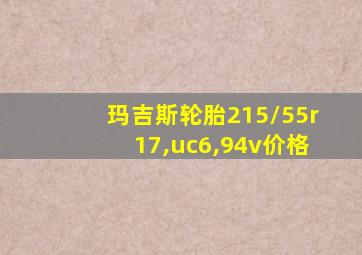 玛吉斯轮胎215/55r17,uc6,94v价格