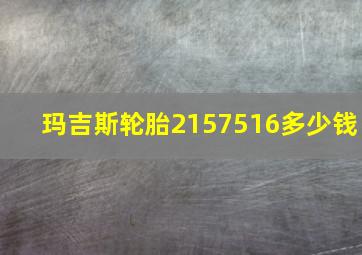 玛吉斯轮胎2157516多少钱