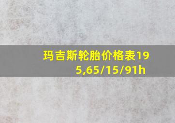 玛吉斯轮胎价格表195,65/15/91h