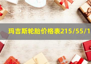 玛吉斯轮胎价格表215/55/16