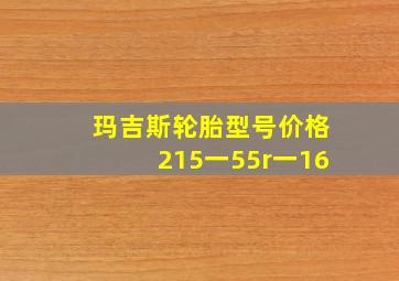 玛吉斯轮胎型号价格215一55r一16