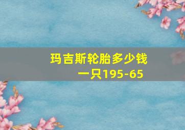 玛吉斯轮胎多少钱一只195-65